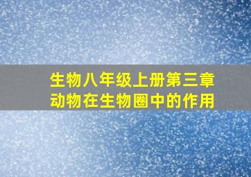 生物八年级上册第三章动物在生物圈中的作用