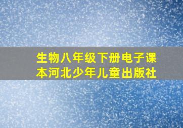 生物八年级下册电子课本河北少年儿童出版社