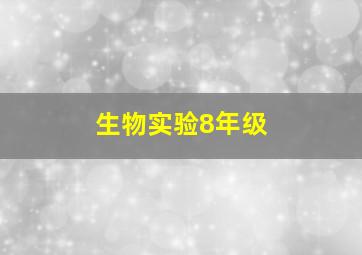 生物实验8年级