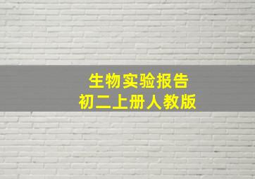 生物实验报告初二上册人教版