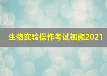 生物实验操作考试视频2021