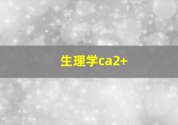 生理学ca2+