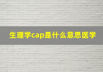 生理学cap是什么意思医学