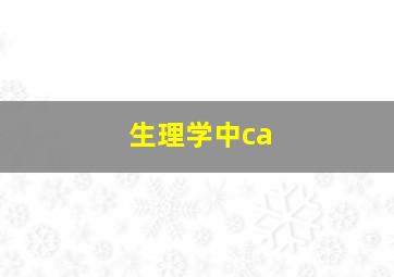 生理学中ca