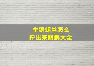 生锈螺丝怎么拧出来图解大全