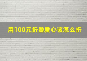 用100元折叠爱心该怎么折