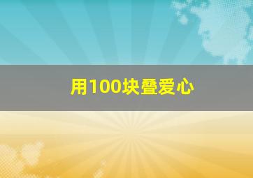 用100块叠爱心