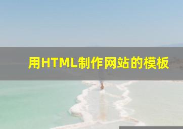 用HTML制作网站的模板