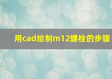 用cad绘制m12螺栓的步骤