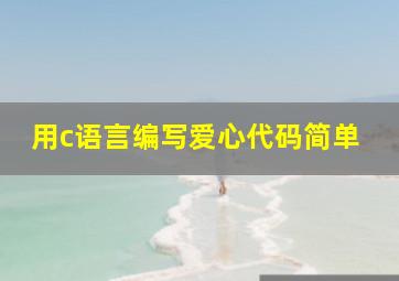 用c语言编写爱心代码简单