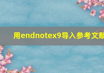 用endnotex9导入参考文献