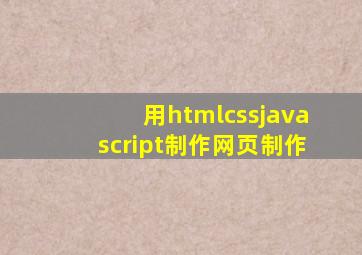 用htmlcssjavascript制作网页制作