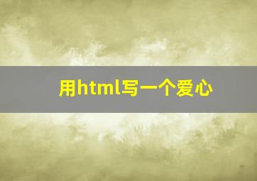 用html写一个爱心