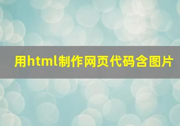 用html制作网页代码含图片