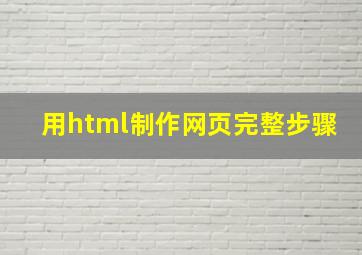 用html制作网页完整步骤