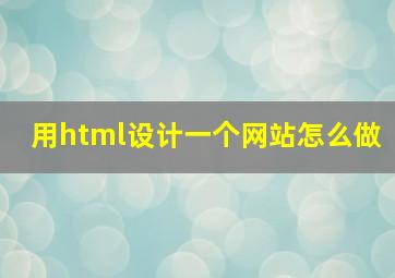 用html设计一个网站怎么做