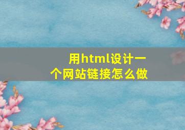 用html设计一个网站链接怎么做