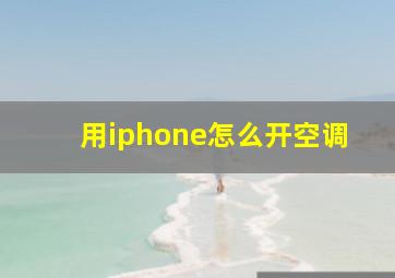 用iphone怎么开空调