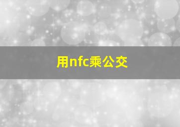 用nfc乘公交