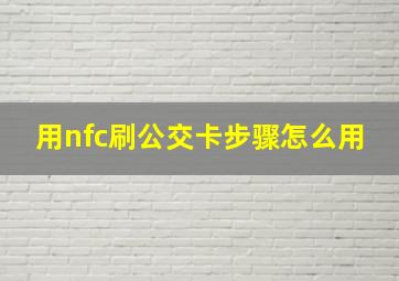 用nfc刷公交卡步骤怎么用