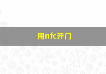 用nfc开门