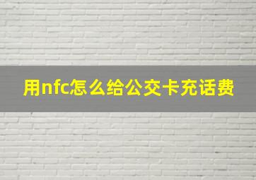 用nfc怎么给公交卡充话费