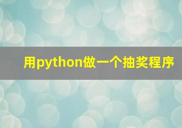 用python做一个抽奖程序