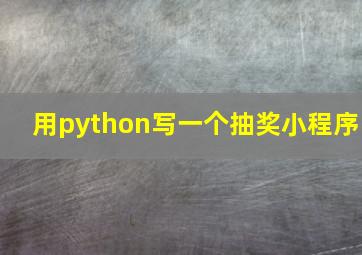 用python写一个抽奖小程序