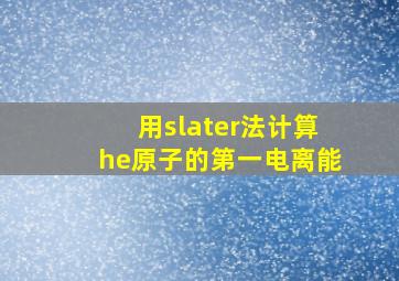 用slater法计算he原子的第一电离能