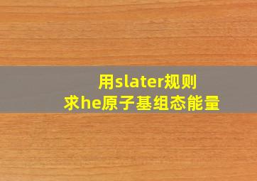 用slater规则求he原子基组态能量