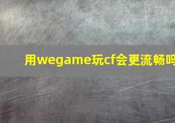 用wegame玩cf会更流畅吗