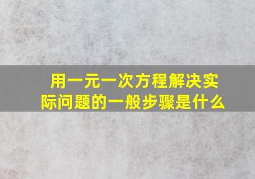 用一元一次方程解决实际问题的一般步骤是什么