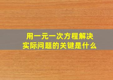 用一元一次方程解决实际问题的关键是什么