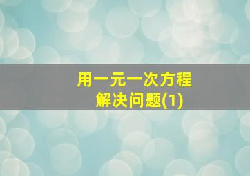 用一元一次方程解决问题(1)