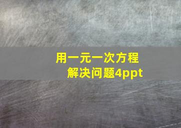 用一元一次方程解决问题4ppt