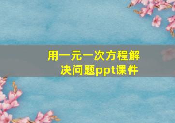 用一元一次方程解决问题ppt课件