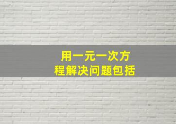 用一元一次方程解决问题包括