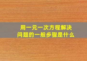 用一元一次方程解决问题的一般步骤是什么