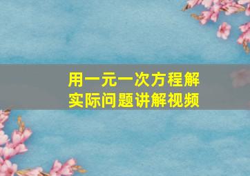 用一元一次方程解实际问题讲解视频