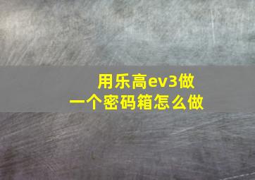 用乐高ev3做一个密码箱怎么做