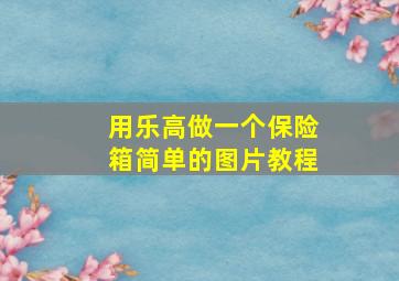 用乐高做一个保险箱简单的图片教程