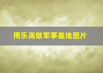 用乐高做军事基地图片