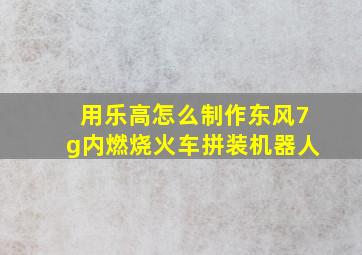 用乐高怎么制作东风7g内燃烧火车拼装机器人