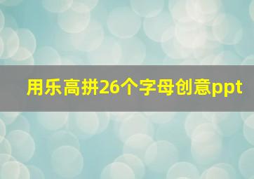 用乐高拼26个字母创意ppt