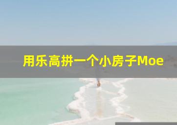 用乐高拼一个小房子Moe