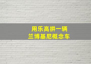 用乐高拼一辆兰博基尼概念车