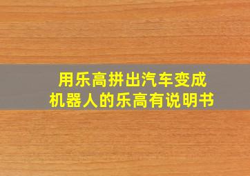 用乐高拼出汽车变成机器人的乐高有说明书