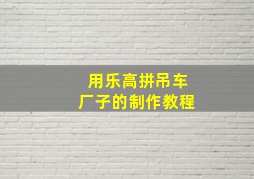 用乐高拼吊车厂子的制作教程