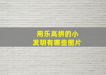 用乐高拼的小发明有哪些图片