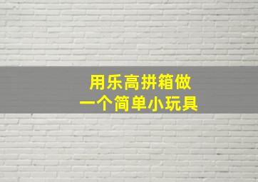 用乐高拼箱做一个简单小玩具